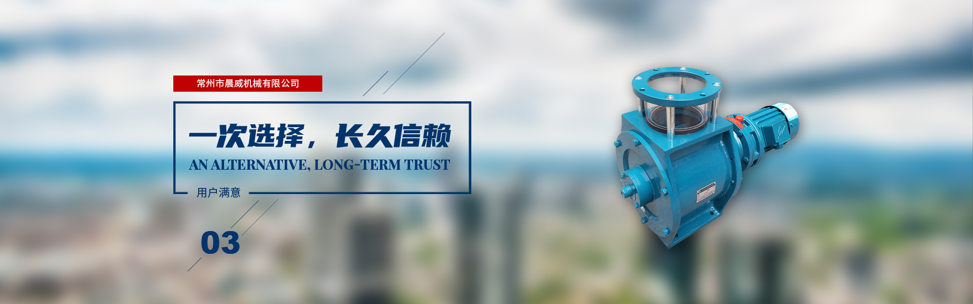 一次選擇，長(zhǎng)久信賴(lài)